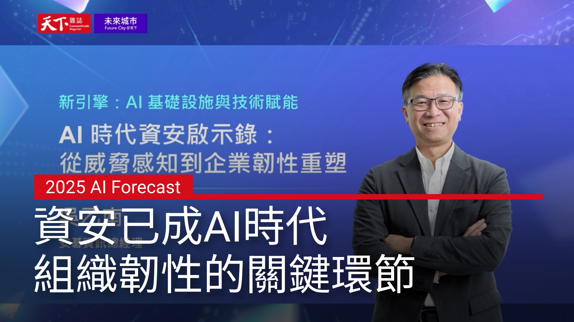吳乙南總經理：資安已成AI時代組織韌性的關鍵環節｜2025 AI Forecast 趨勢論壇｜天下實驗室｜天下雜誌video