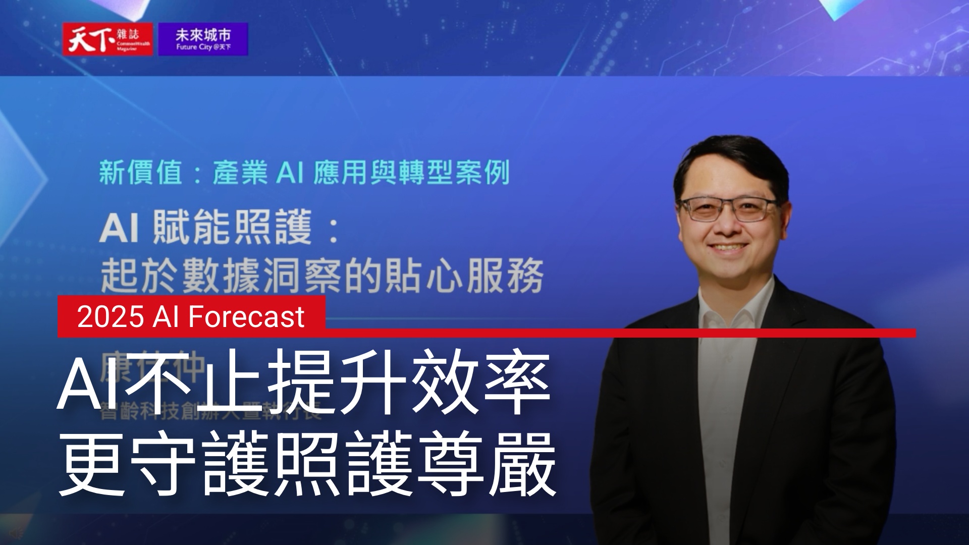 康仕仲執行長：AI不止提升效率，更守護照護尊嚴｜2025 AI Forecast 趨勢論壇｜天下實驗室｜天下雜誌video