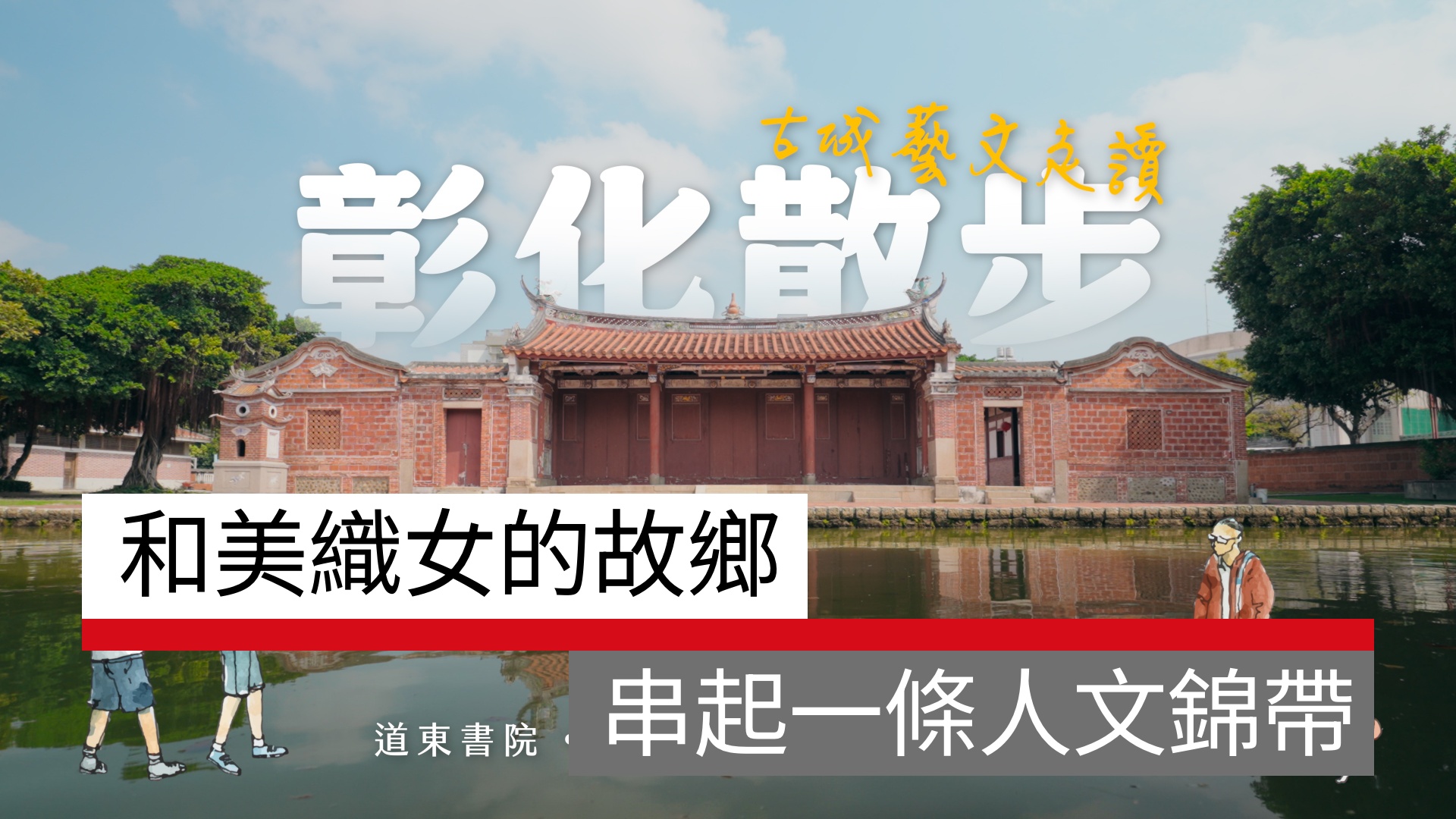 和美織女的故鄉  從百年書院到木織機，串起一條人文錦帶｜天下實驗室｜天下雜誌video
