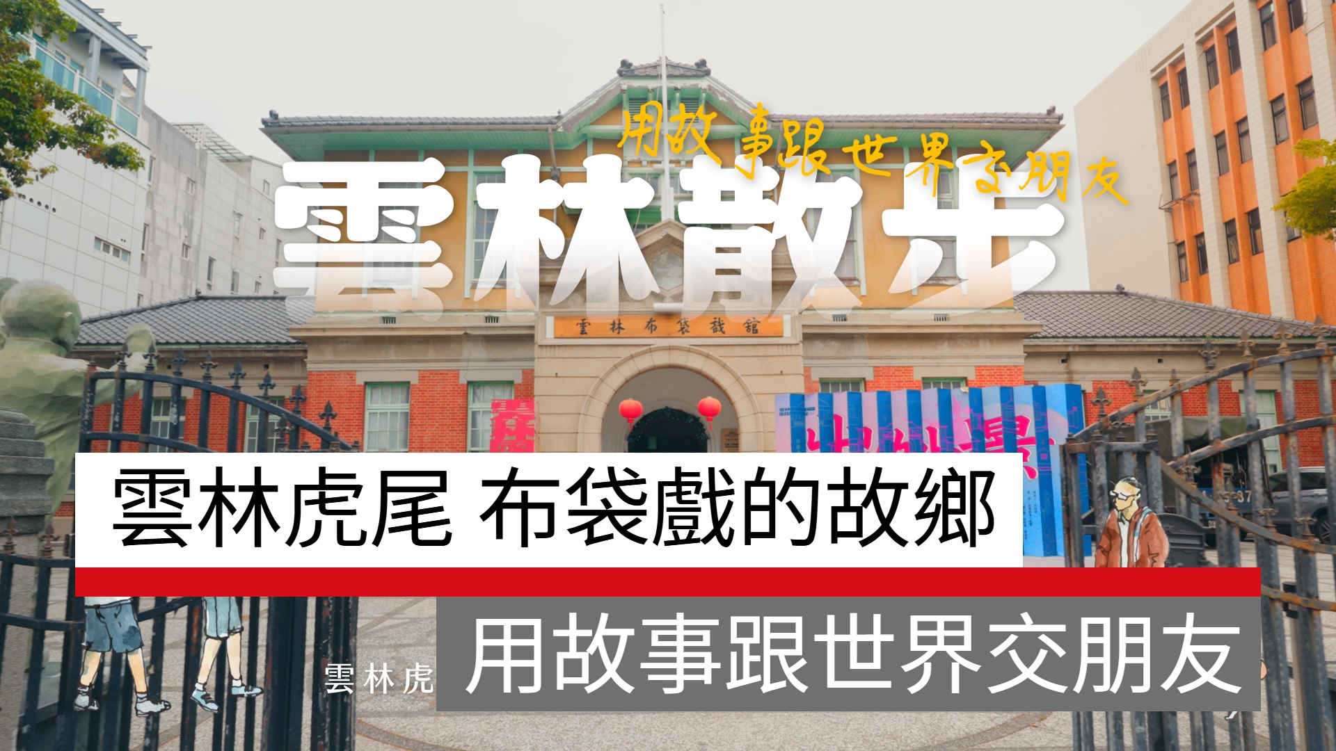 雲林虎尾 布袋戲的故鄉，用故事跟世界交朋友｜天下實驗室｜天下雜誌video