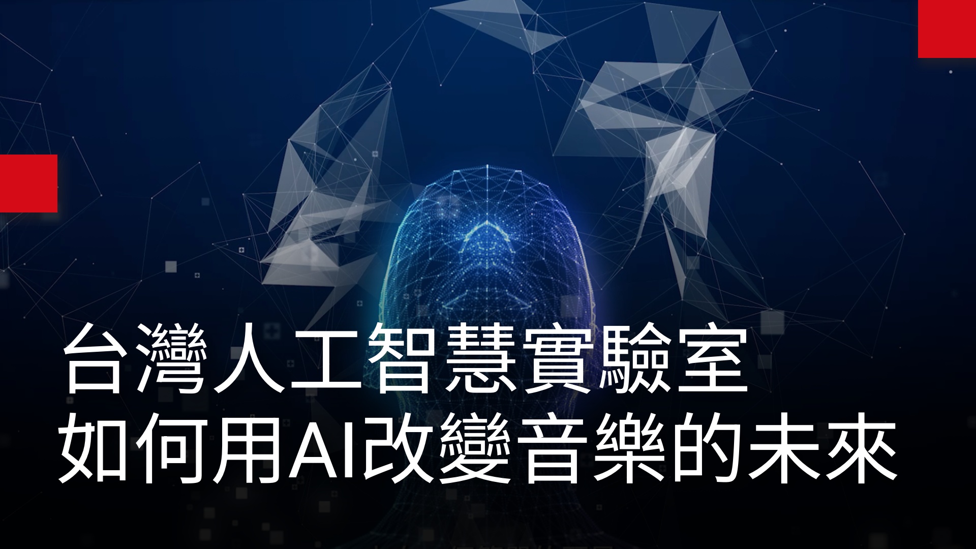 在花蓮，台灣人工智慧實驗室如何用AI改變音樂的未來？｜天下實驗室｜天下雜誌video