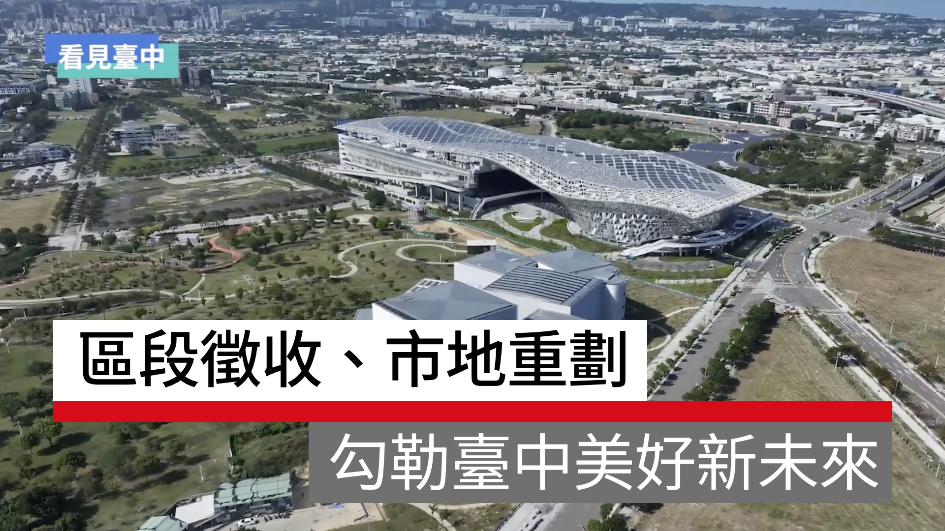 區段徵收、市地重劃，勾勒臺中美好新未來｜天下實驗室｜天下雜誌video