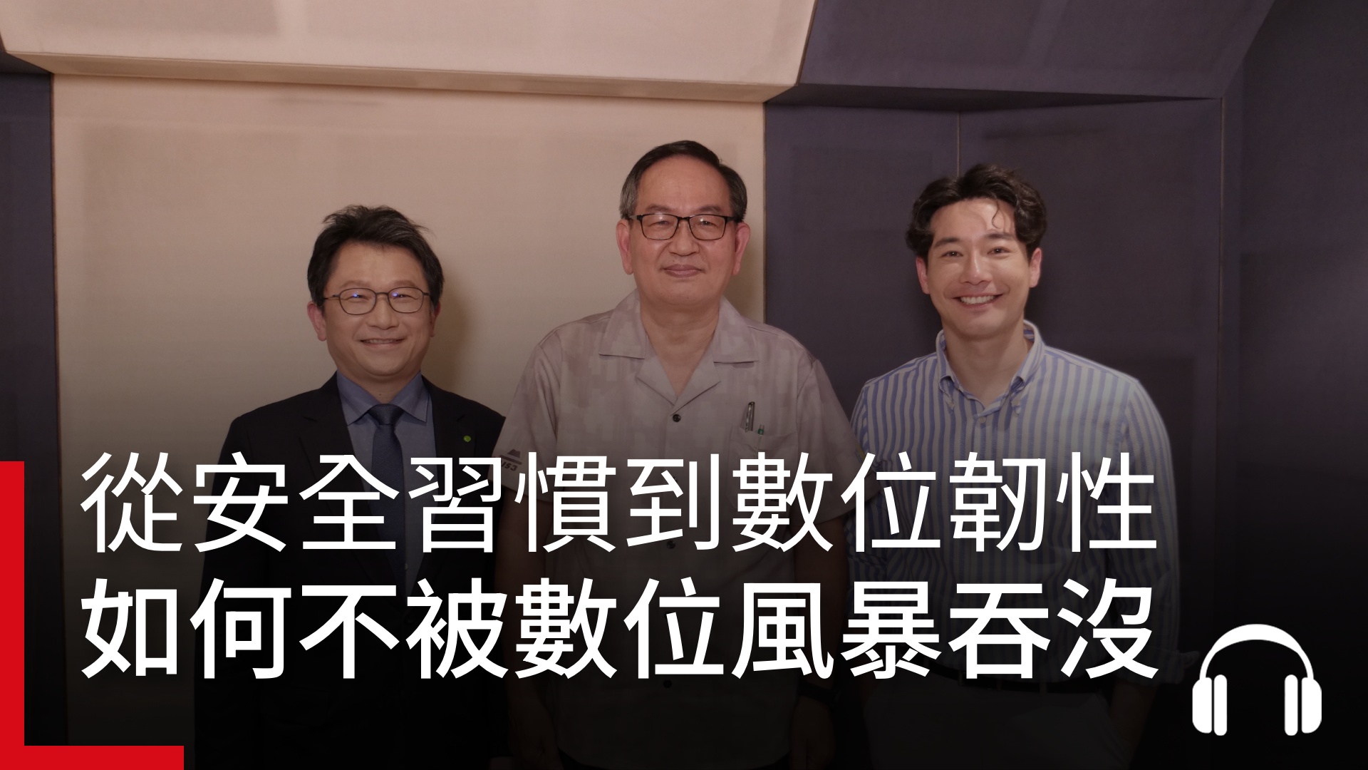 【台灣網路講堂】從安全習慣到數位韌性，如何不被數位風暴吞沒｜天下實驗室｜天下雜誌video
