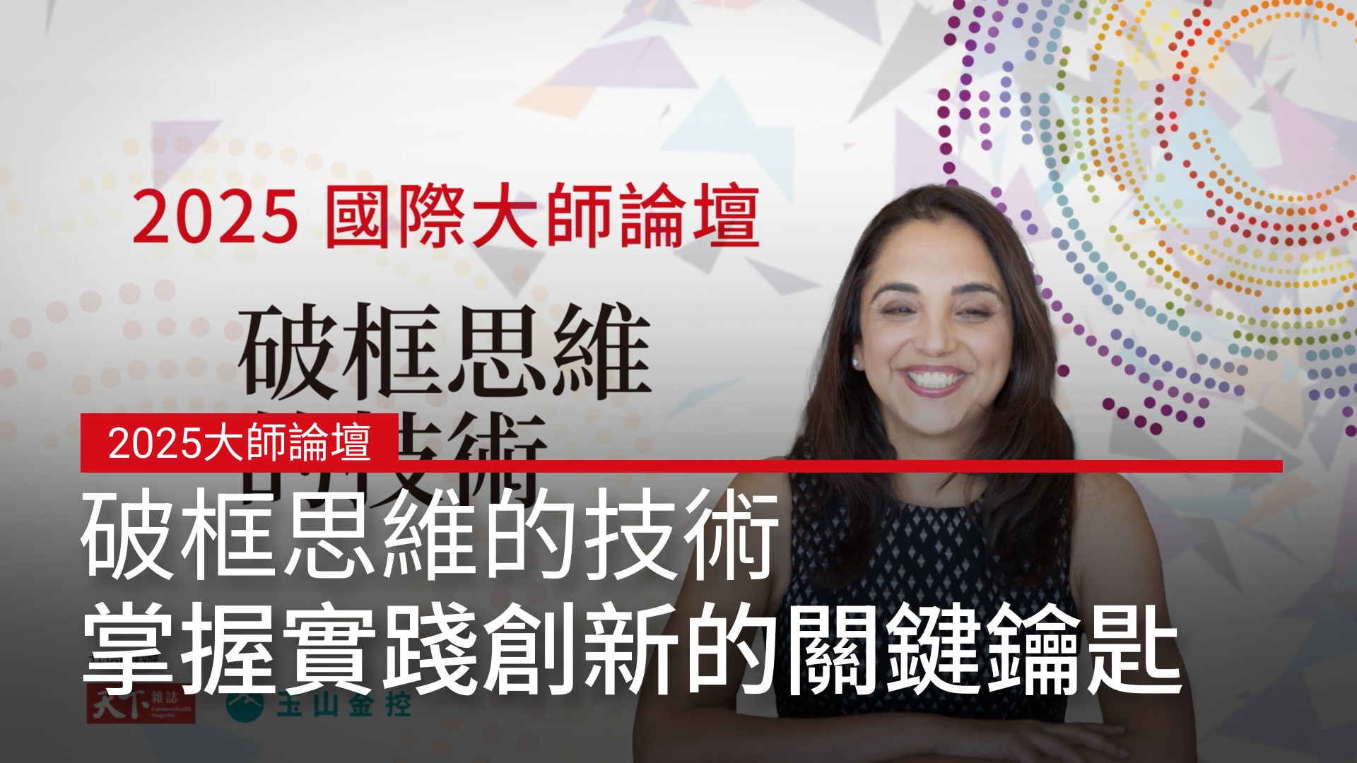 【2025國際大師論壇】破框思維的技術，掌握實踐創新的關鍵鑰匙！｜天下實驗室｜天下雜誌video
