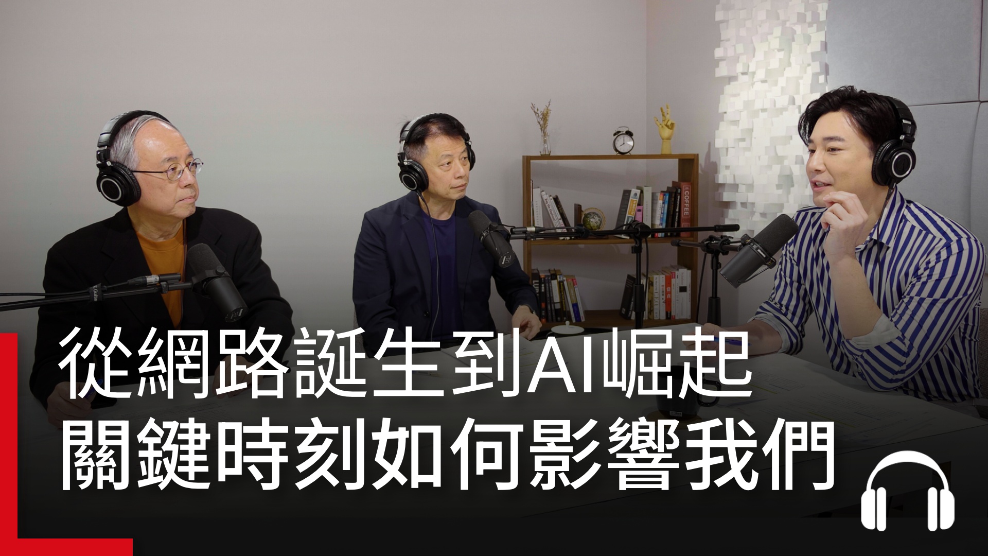 【台灣網路講堂】從網路誕生到AI崛起，這些關鍵時刻如何影響我們？｜天下實驗室｜天下雜誌video