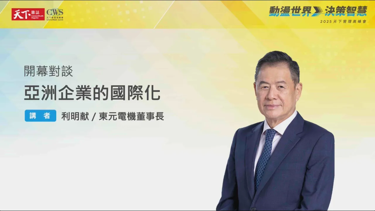 70年老牌東元如何逆勢突圍？董事長利明献揭開轉型祕訣｜天下實驗室｜天下雜誌video