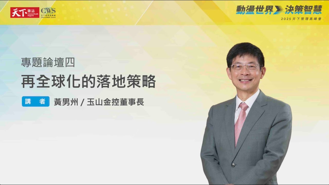 在全球「再全球化」浪潮中，企業該如何強化韌性、穩住腳步？｜天下實驗室｜天下雜誌video