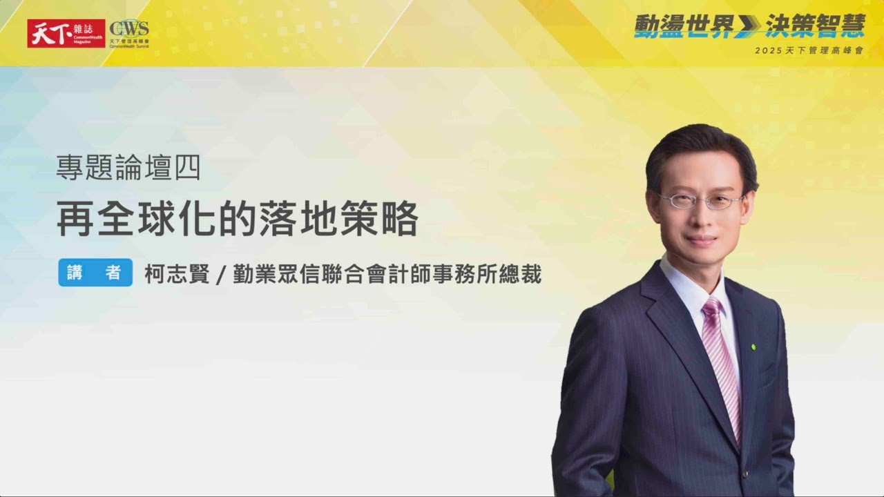 再全球化挑戰下，企業如何布局？會計師顧問的四大解方｜天下實驗室｜天下雜誌video