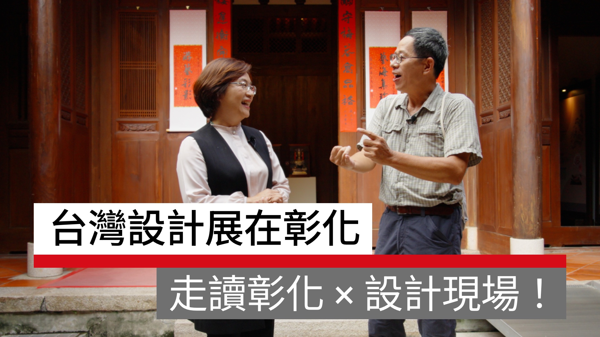 台灣設計展在彰化｜走讀彰化 × 設計現場！｜天下實驗室｜天下雜誌video