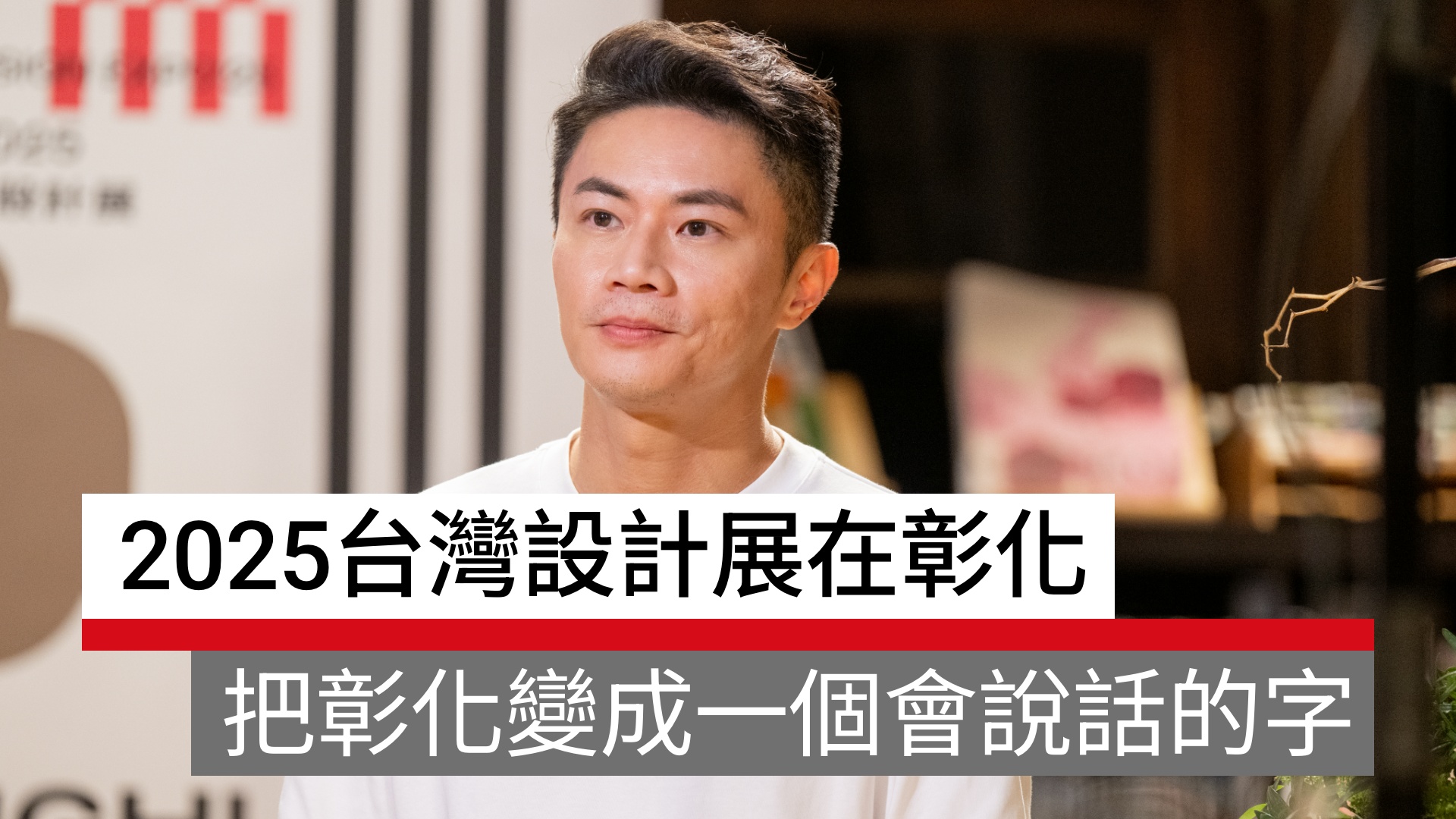 2025台灣設計展在彰化｜把「彰化」變成一個會說話的字｜天下實驗室｜天下雜誌video
