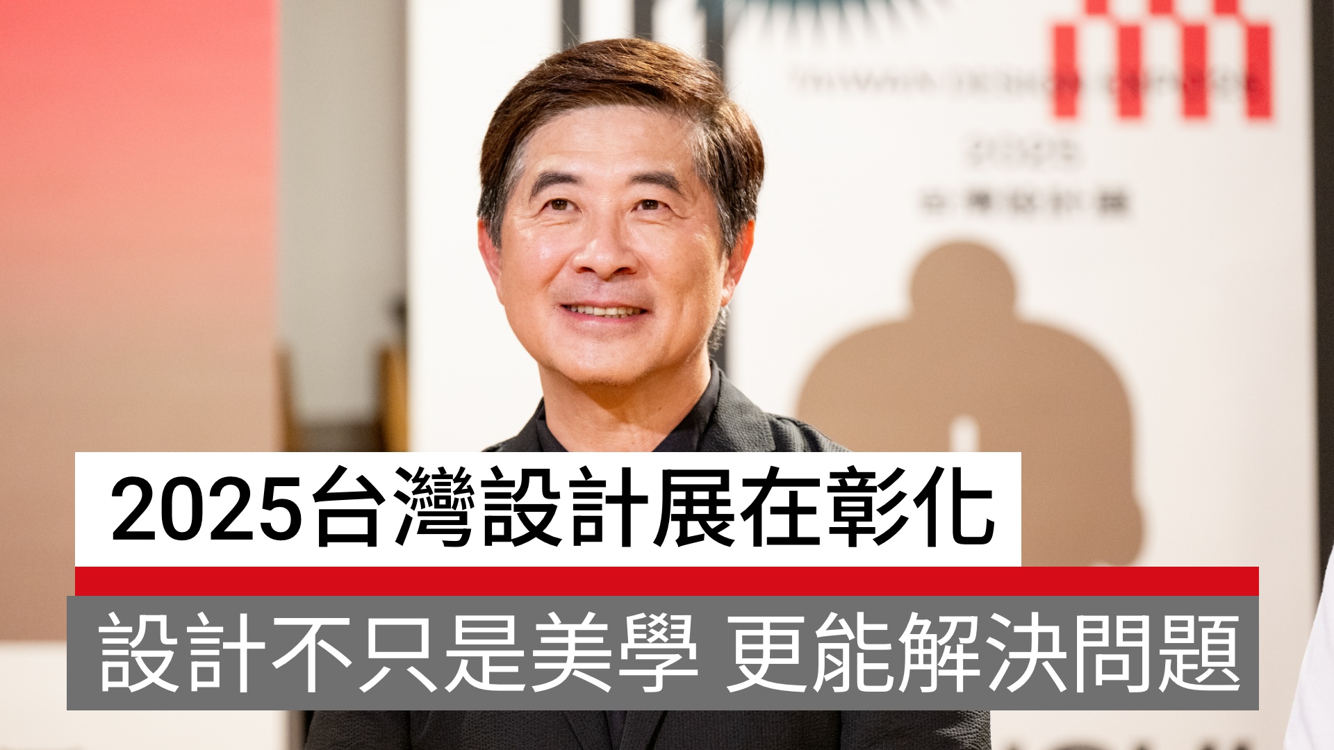 2025台灣設計展在彰化｜設計不只是美學，更是系統思考與問題解決的方式｜天下實驗室｜天下雜誌video