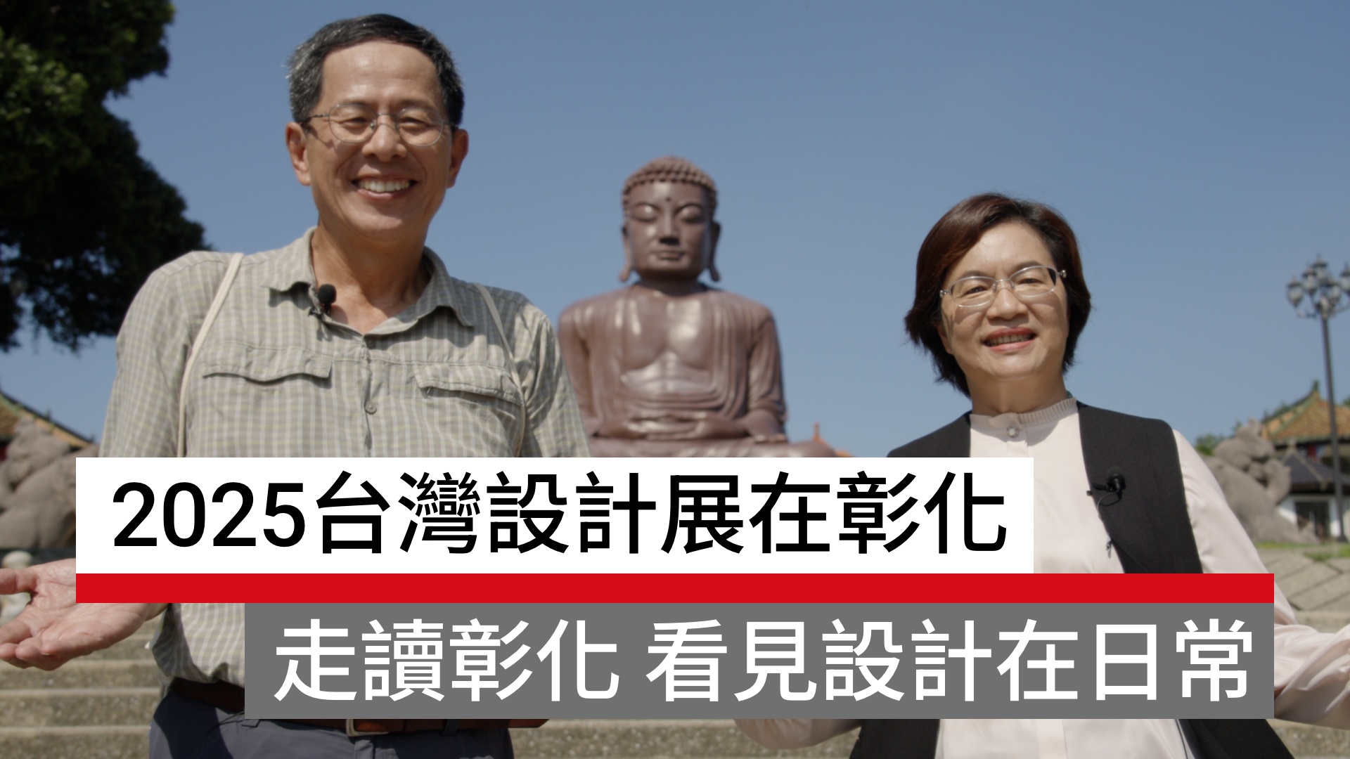 2025台灣設計展在彰化｜走讀彰化，看見設計在日常｜天下實驗室｜天下雜誌video