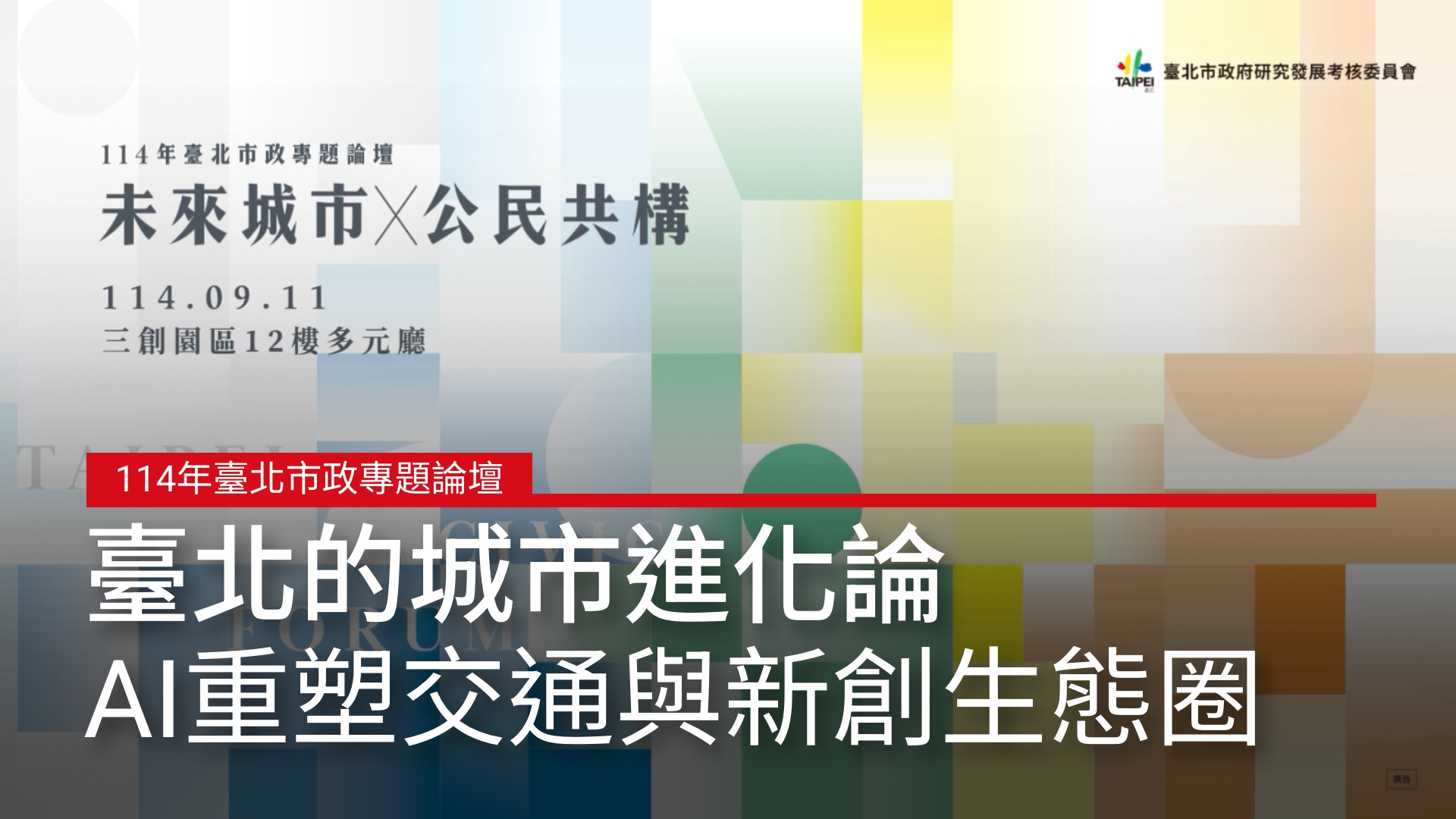 臺北的城市服務進化論：AI如何賦能交通與新創生態圈？｜天下實驗室｜天下雜誌video