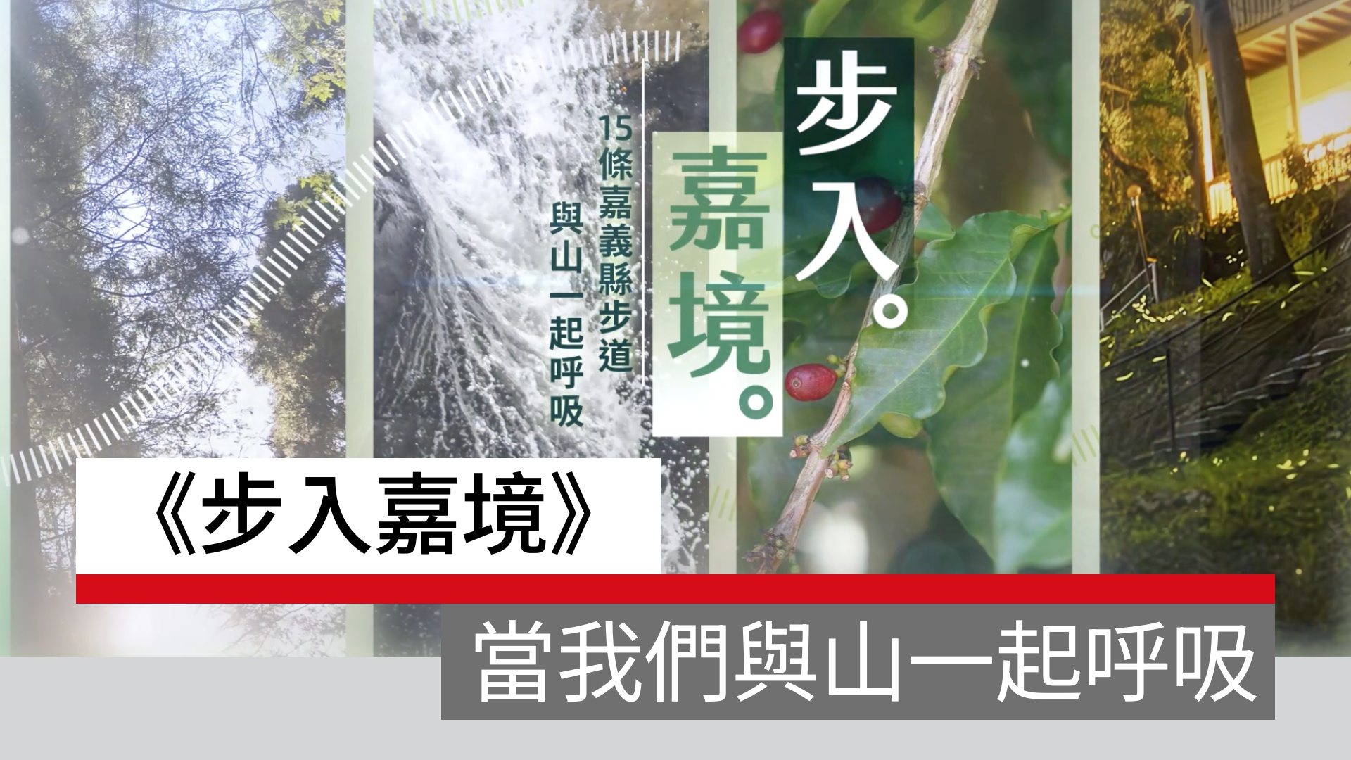 《步入嘉境》當我們與山一起呼吸｜ #廣編企劃｜天下實驗室｜天下雜誌video