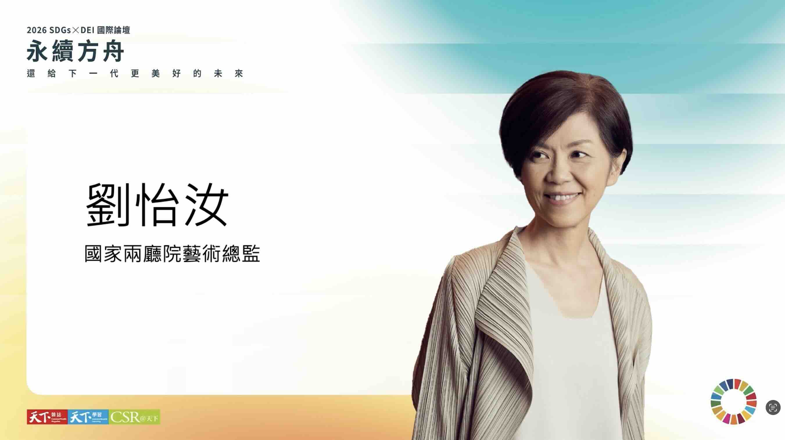 ［2026 SDGs x DEI國際論壇】藝術，不只是觀看：兩廳院如何用文化打開共融之門｜天下實驗室｜天下雜誌video