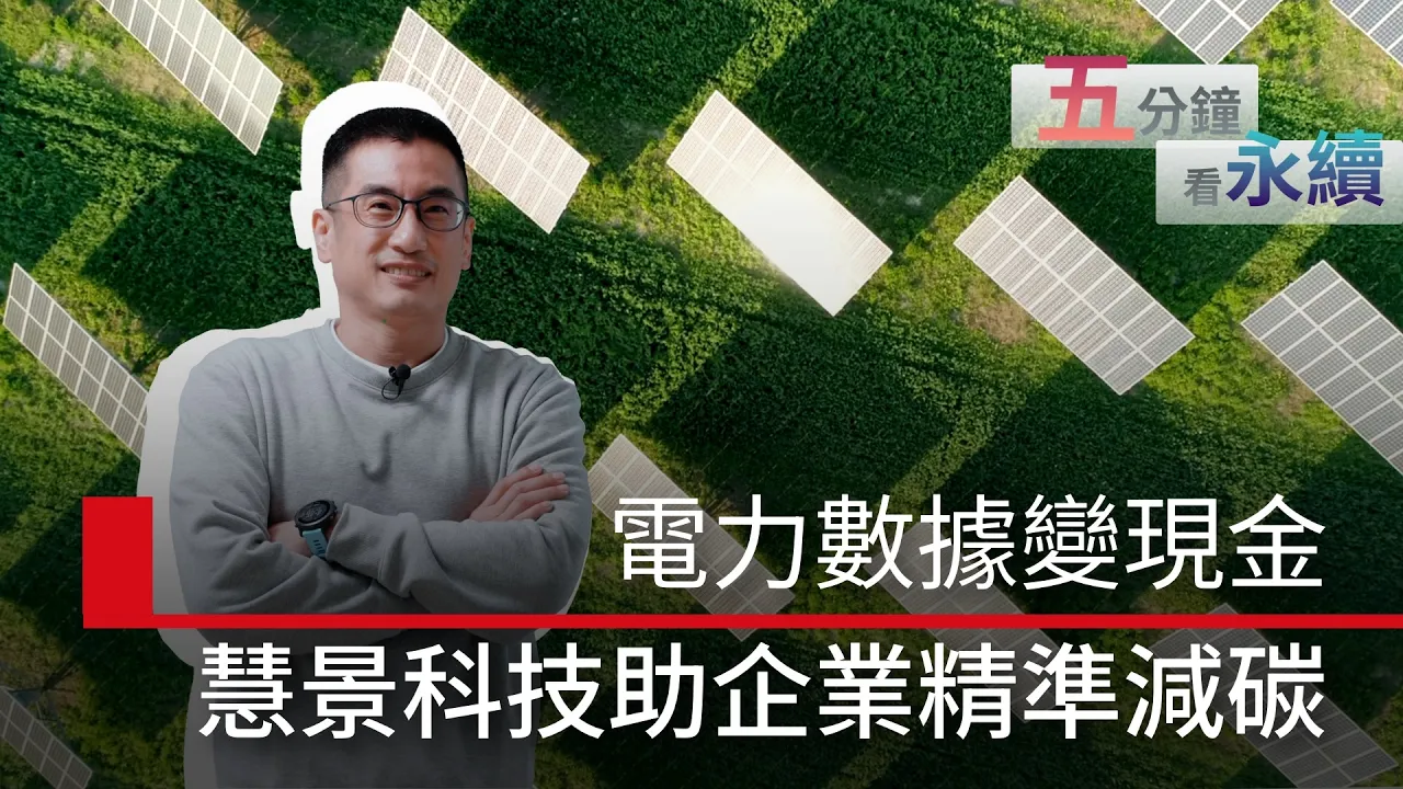 電力數據變現金！慧景科技 AI 助企業精準減碳｜天下實驗室｜天下雜誌video