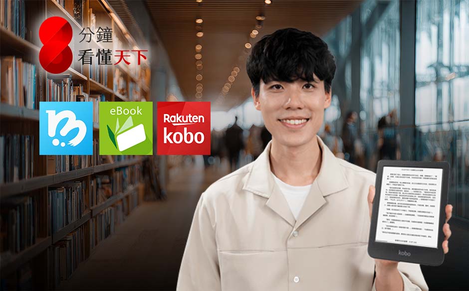 Kobo閱讀器攻台十年，為何超越讀墨、HyRead稱霸市場?電子書大戰幕後台廠是誰?【8分鐘看懂天下】Ep.99｜主題特展｜天下雜誌video