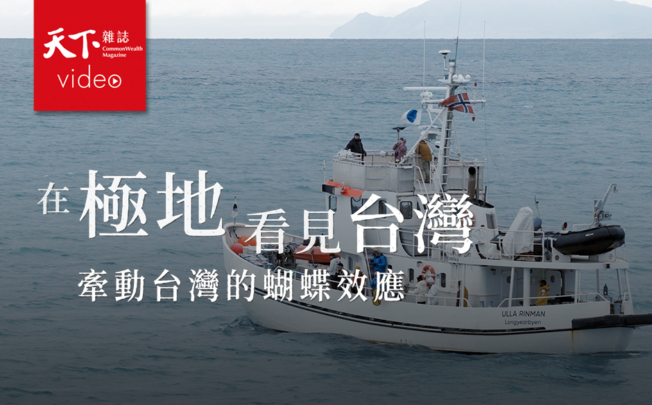 暴雨、熱浪、乾旱！跟著台灣科學家深入北極，解密極端氣候的蝴蝶效應【在極地看見台灣】Ep.2｜主題特展｜天下雜誌video