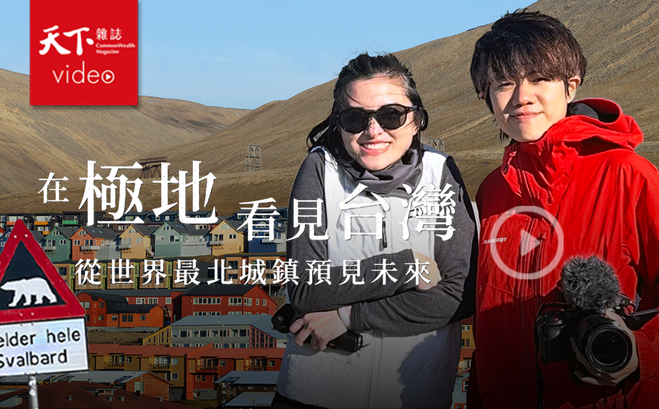 人類準備好面對「古老病毒」了嗎？開箱世界最北城鎮！永凍土融化將帶來什麼？【在極地看見台灣】Ep.3｜主題特展｜天下雜誌video